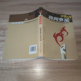 新闻奥运：中国媒体眼中的奥运百年