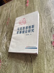 马克思恩格斯军事理论研究