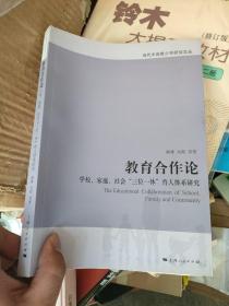 教育合作论：学校、家庭、社会“三位一体”育人体系研究