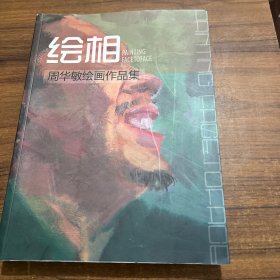 绘相，周华敏绘画作品集