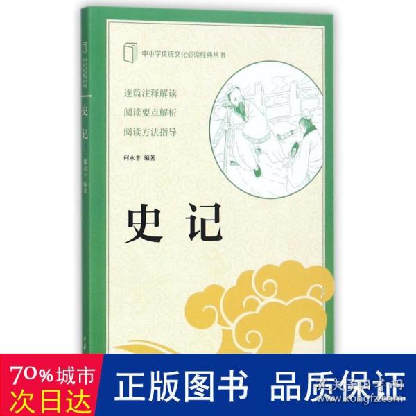 史记（中小学传统文化必读经典）