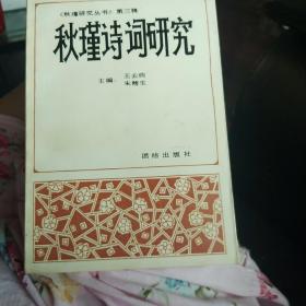 秋瑾詩(shī)詞研究王去病簽名本
