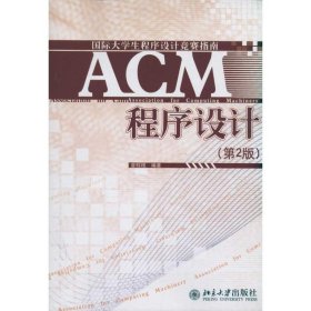 ACM程序设计(第2版)曾棕根