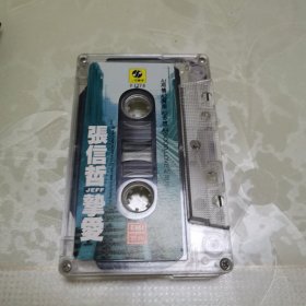 磁带： 张信哲 挚爱