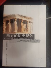 西方的历史观念：从古希腊到现代