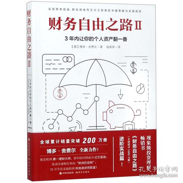 财务自由之路2：3年内让你的个人资产翻一番！