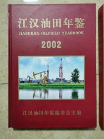 江汉油田年鉴2002