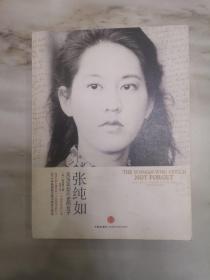 张纯如：无法忘却历史的女子 一版一印