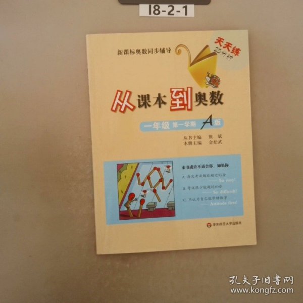 新课标奥数同步辅导·天天练25分钟：从课本到奥数（1年级第1学期A版）