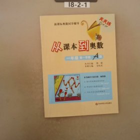 新课标奥数同步辅导·天天练25分钟：从课本到奥数（1年级第1学期A版）