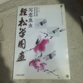 轻松学国画——写意鱼虫