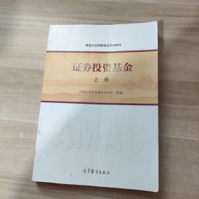 基金从业资格考试统编教材：证券投资基金