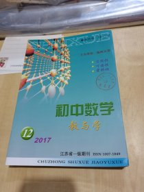 初中數(shù)學(xué)教與學(xué)2017年（1-12缺6、9）現(xiàn)存10冊(cè)