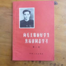 向毛主席的好学生焦裕禄同志学习A