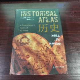 历史：地图上的世界简史（精装典藏版）