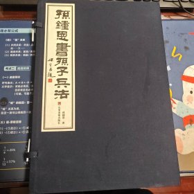 孙钟恩书孙子兵法
