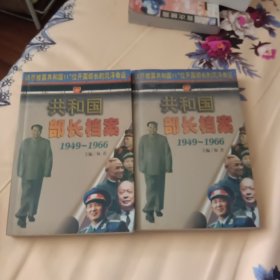 共和国部长档案:一九四九-一九六六