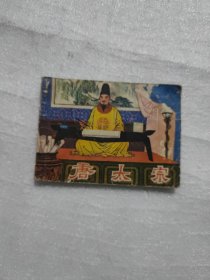 唐太宗，连环画