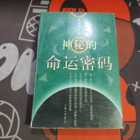 神秘的命运密码：中华本土文化丛书