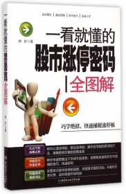 一看就懂的故事涨停密码全图解 林轩 9787568205177 北京理工大学