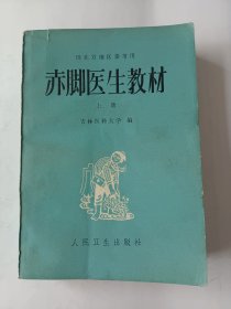赤脚医生教材（上册）
