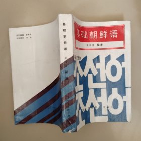 基础朝鲜语 第三册