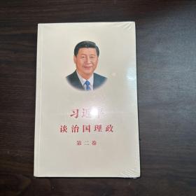 习近平谈治国理政·第二卷（全新有塑封）