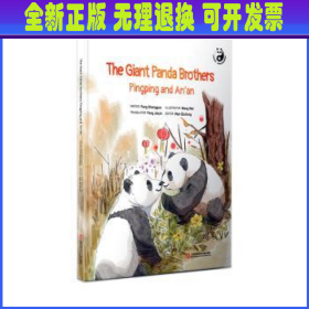 平平和安安：大熊猫兄弟的团聚故事=The Giant Panda Brothers Pingping and An\'an：英文（在迪拜世博会上亮相的精美原创“熊猫绘本”）