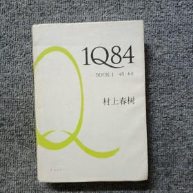 1Q84 BOOK 1：4月～6月