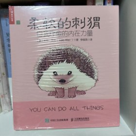 柔软的刺猬自我疗愈的内在力量