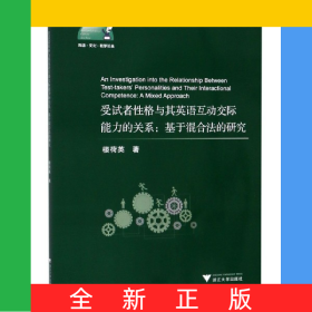 受試者性格與其英語互動(dòng)交際能力的關(guān)系--基于混合法的研究(英文版)/外語文化教學(xué)論叢