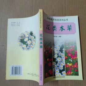 花类本草——中华实用本草系列丛书