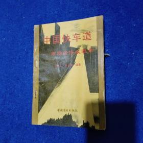 中國快車道