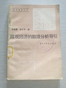 微觀經(jīng)濟(jì)的數(shù)理分析導(dǎo)引