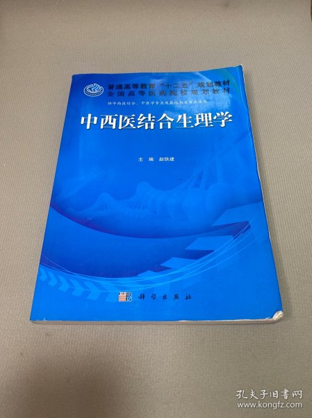 普通高等教育“十二五”规划教材·全国高等医药院校规划教材：中西医结合生理学