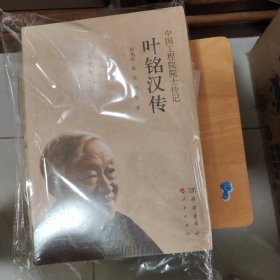叶铭汉传