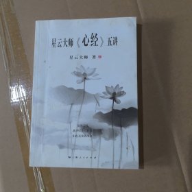 星云大师《心经》五讲