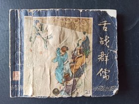 舌战群儒(二十五)老三国