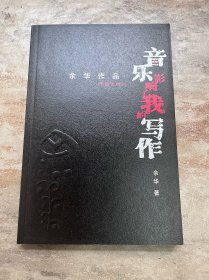 音乐影响了我的写作