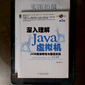 深入理解Java虚拟机：JVM高级特性与最佳实践（第2版）