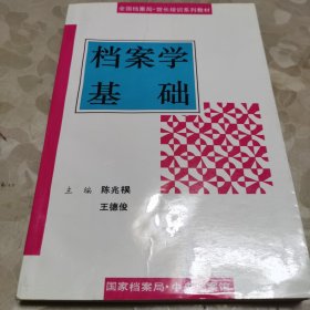 档案学基础（一版一印）
