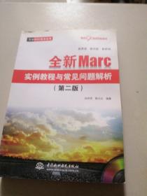 全新Marc实例教程与常见问题解析（第二版）（万水MSC技术丛书）