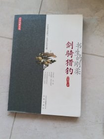 书生的刚柔 : 剑骑猎钓