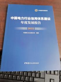 中国电力行业信用体系建设年度发展报告2022