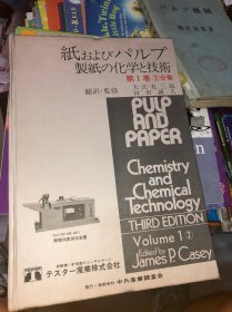 紙およびノパルプ製紙の化学と技術 原版日文