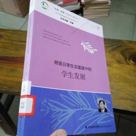 “生命·实践”教育学论著系列二·当代中国基础教育学校变革研究丛书：班级日常生活重建中的学生发展