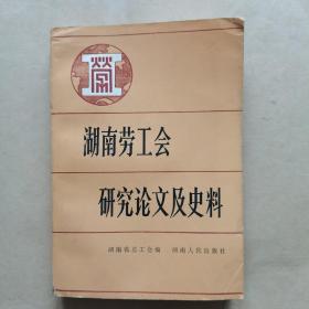 湖南劳工会研究论文及史料