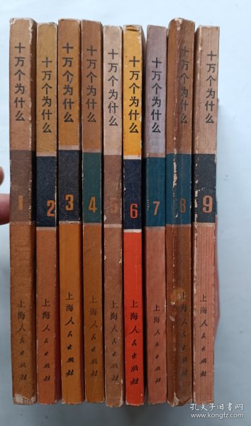 十万个为什么 1~9