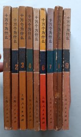 十万个为什么 1~9