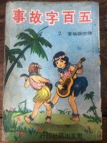 1973年臺版國語注音《五百字的故事》